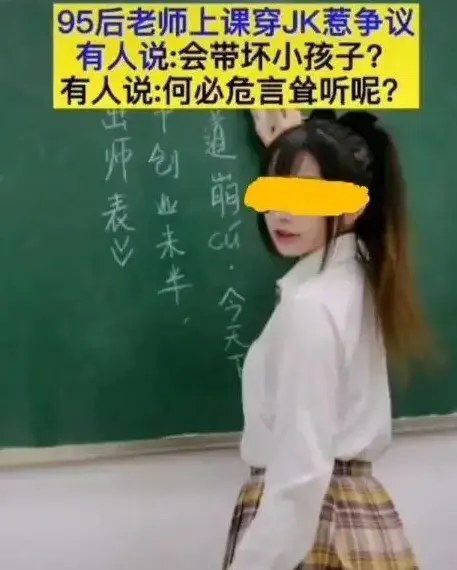 女老师穿JK短裙上课,尺度过大被投诉:你想干什么?插图 女老师穿JK短裙上课,尺度过大被投诉:你想干什么?插图
